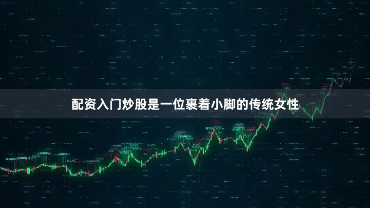 配资入门炒股是一位裹着小脚的传统女性