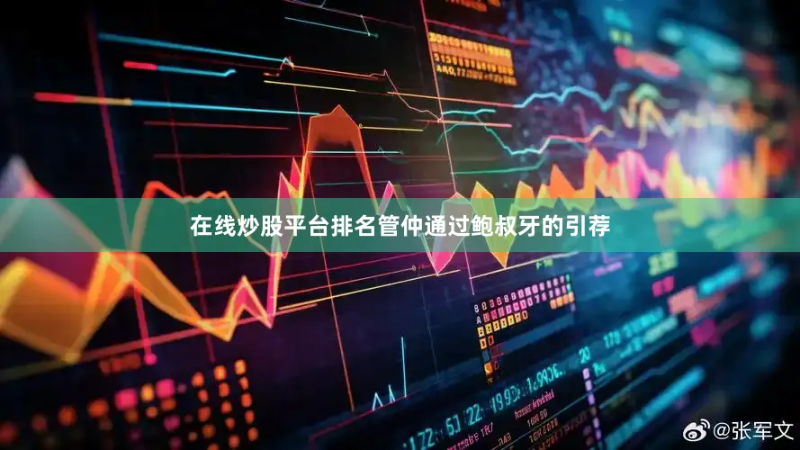 在线炒股平台排名管仲通过鲍叔牙的引荐