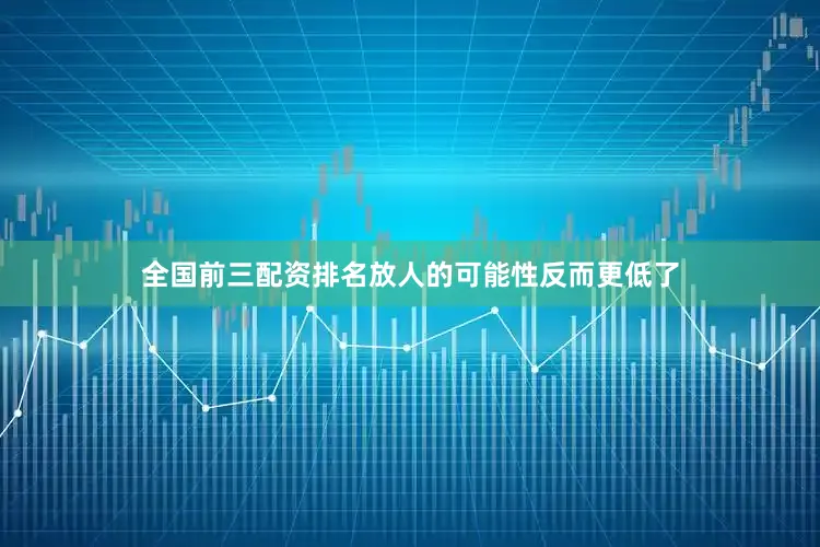 全国前三配资排名放人的可能性反而更低了