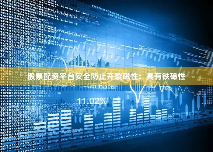 股票配资平台安全防止开裂磁性：具有铁磁性