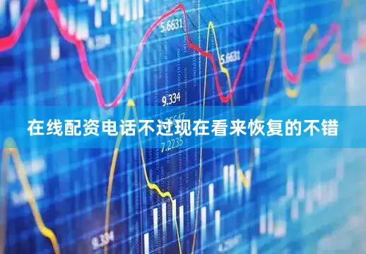 在线配资电话不过现在看来恢复的不错